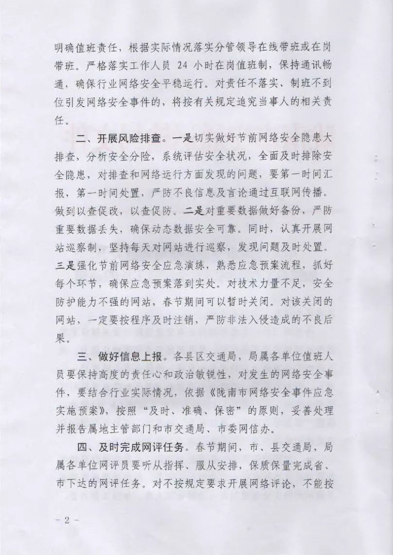 關于轉發市交通局《中共隴南市交通運輸局黨組關于加強春節期間網絡安全保障工作的通知》的通知