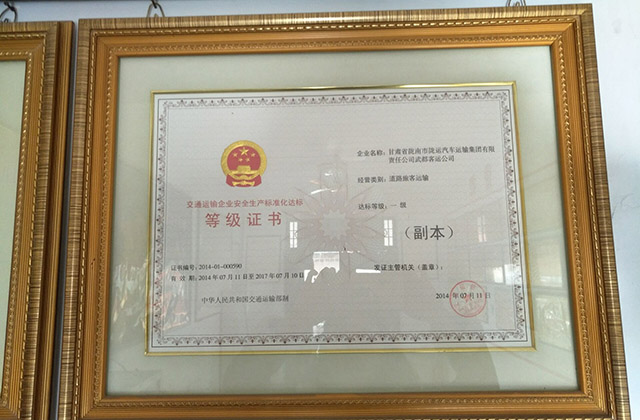 安全生產標準化達標一級企業證書