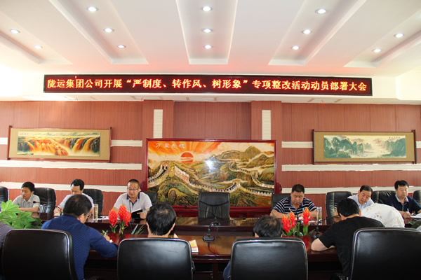 隴運(yùn)集團(tuán)公司組織召開(kāi)“嚴(yán)制度、轉(zhuǎn)作風(fēng)、樹(shù)形象”專項(xiàng)整改活動(dòng)動(dòng)員部署大會(huì)