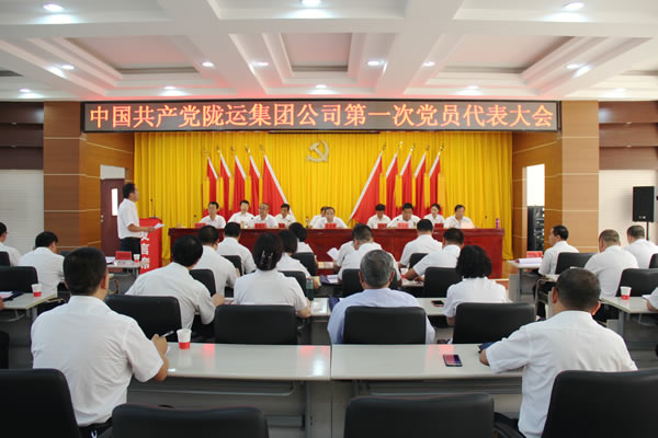從嚴治黨正風紀 砥礪奮進謀發展 ——中共隴運集團公司第一次黨員代表大會勝利召開