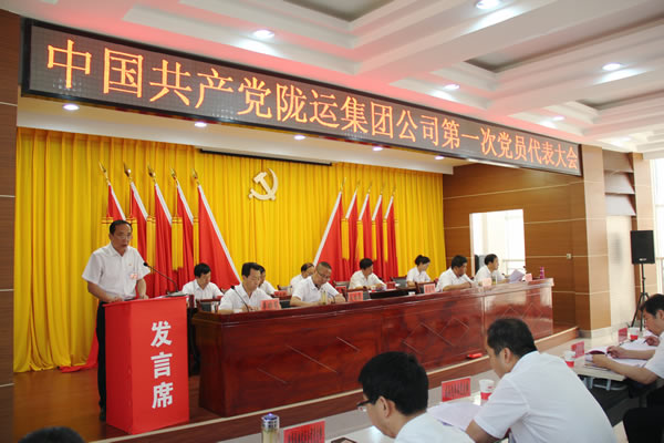 從嚴治黨正風紀 砥礪奮進謀發展 ——中共隴運集團公司第一次黨員代表大會勝利召開