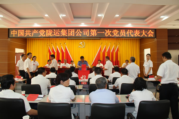 從嚴治黨正風紀 砥礪奮進謀發展 ——中共隴運集團公司第一次黨員代表大會勝利召開