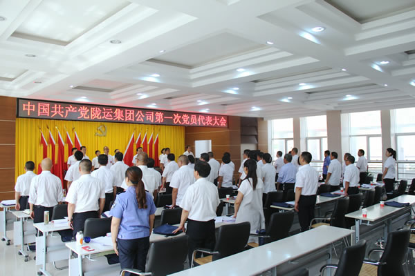 從嚴治黨正風紀 砥礪奮進謀發展 ——中共隴運集團公司第一次黨員代表大會勝利召開