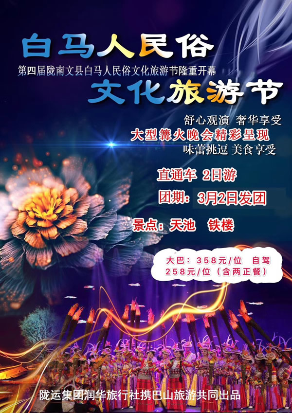 【定制旅游】隴運(yùn)集團(tuán)潤(rùn)華旅行社推出“白馬人民俗，文化旅游節(jié)”2日游開團(tuán)啦