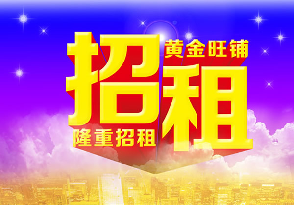 【旺鋪招租】隴運(yùn)集團(tuán)成縣汽車(chē)站萬(wàn)德金街商鋪招租！！