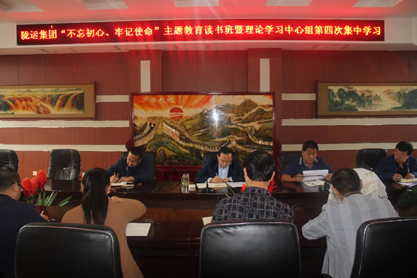 隴運集團公司召開“不忘初心、牢記使命”主題教育讀書班暨理論學(xué)習(xí)中心組第三次、第四次集中學(xué)習(xí)會議